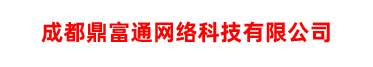 成都鼎富通网络科技有限公司